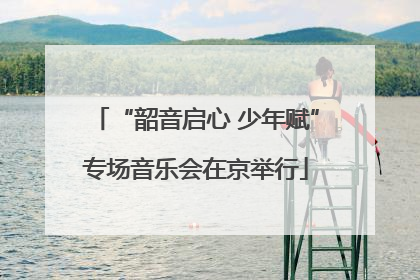 “韶音启心 少年赋”专场音乐会在京举行