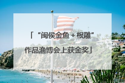 “闽侯金鱼＋根雕”作品渔博会上获金奖