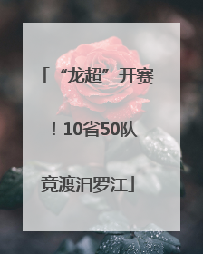 “龙超”开赛！10省50队竞渡汨罗江