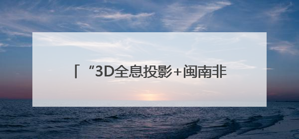 “3D全息投影+闽南非遗” 情景剧《侨批往事》推介活动在梧林举行