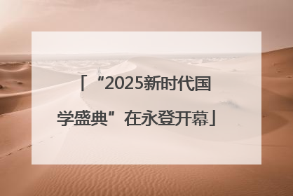 “2025新时代国学盛典”在永登开幕