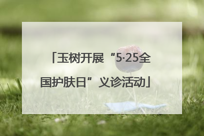 玉树开展“5·25全国护肤日”义诊活动