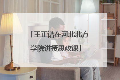王正谱在河北北方学院讲授思政课