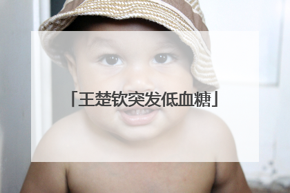 王楚钦突发低血糖