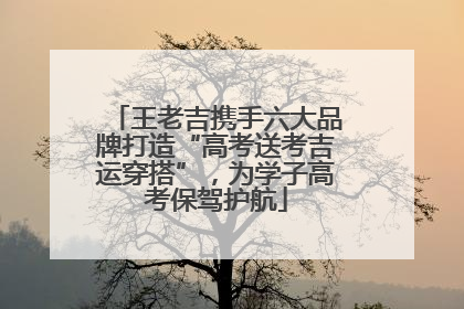 王老吉携手六大品牌打造“高考送考吉运穿搭”，为学子高考保驾护航