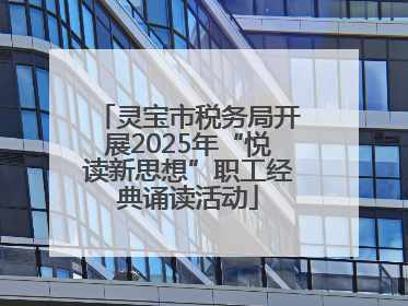 灵宝市税务局开展2025年“悦读新思想”职工经典诵读活动