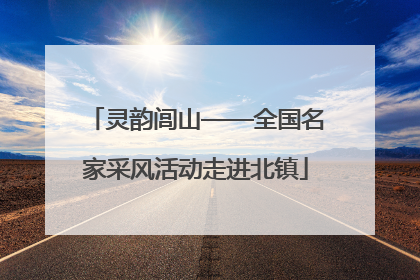 灵韵闾山——全国名家采风活动走进北镇