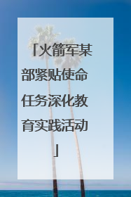 火箭军某部紧贴使命任务深化教育实践活动
