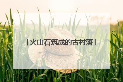 火山石筑成的古村落