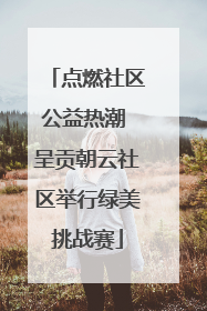 点燃社区公益热潮 呈贡朝云社区举行绿美挑战赛