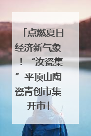 点燃夏日经济新气象！“汝瓷集”平顶山陶瓷青创市集开市