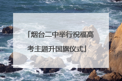 烟台二中举行祝福高考主题升国旗仪式
