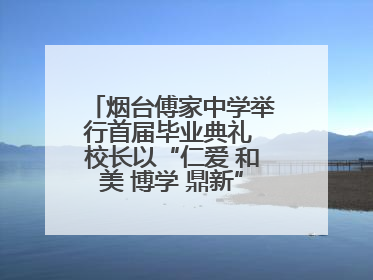 烟台傅家中学举行首届毕业典礼 校长以“仁爱 和美 博学 鼎新”校训勉励成长