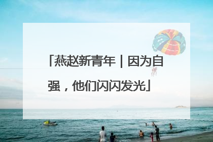 燕赵新青年｜因为自强，他们闪闪发光