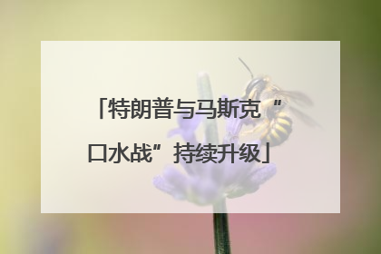 特朗普与马斯克“口水战”持续升级