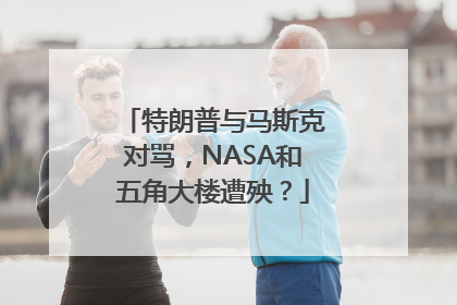 特朗普与马斯克对骂，NASA和五角大楼遭殃？