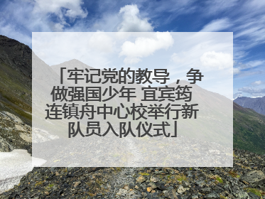 牢记党的教导，争做强国少年 宜宾筠连镇舟中心校举行新队员入队仪式