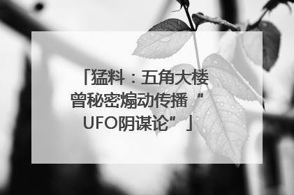 猛料：五角大楼曾秘密煽动传播“UFO阴谋论”