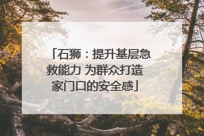 石狮：提升基层急救能力 为群众打造家门口的安全感