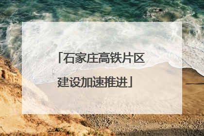 石家庄高铁片区建设加速推进