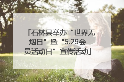 石林县举办“世界无烟日”暨“5.29会员活动日”宣传活动