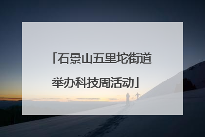 石景山五里坨街道举办科技周活动