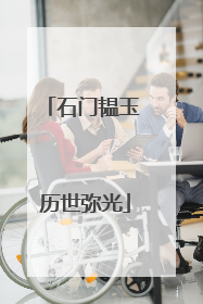 石门韫玉 历世弥光