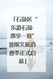 石鼓区“乐游石鼓·惠享一夏”暑期文旅消费季正式启幕