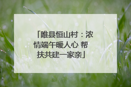 睢县恒山村：浓情端午暖人心 帮扶共建一家亲