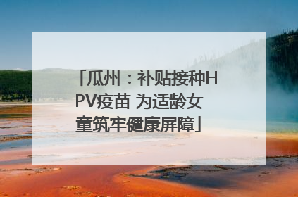 瓜州：补贴接种HPV疫苗 为适龄女童筑牢健康屏障