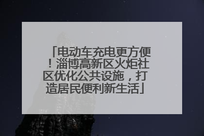 电动车充电更方便！淄博高新区火炬社区优化公共设施，打造居民便利新生活