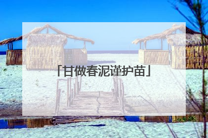 甘做春泥谨护苗