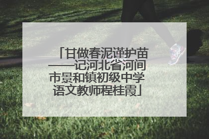 甘做春泥谨护苗——记河北省河间市景和镇初级中学语文教师程桂霞