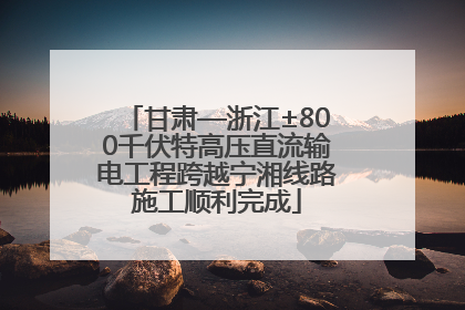 甘肃—浙江±800千伏特高压直流输电工程跨越宁湘线路施工顺利完成