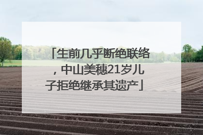 生前几乎断绝联络，中山美穗21岁儿子拒绝继承其遗产