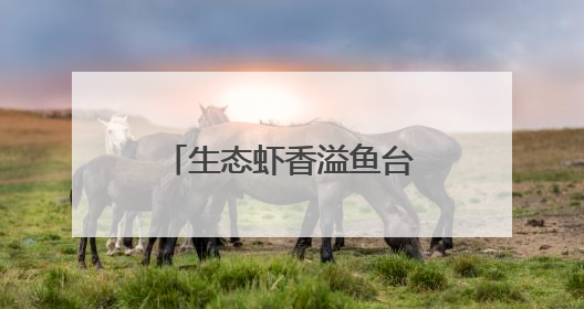 生态虾香溢鱼台 产业赋能谱华章——2025鱼台龙虾消费季启幕