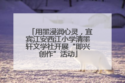 用墨浸润心灵，宜宾江安西江小学清墨轩文学社开展“即兴创作”活动