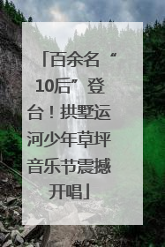 百余名“10后”登台！拱墅运河少年草坪音乐节震撼开唱