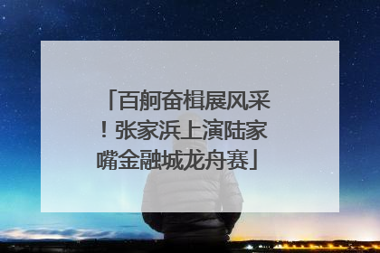 百舸奋楫展风采！张家浜上演陆家嘴金融城龙舟赛