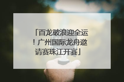 百龙破浪迎全运！广州国际龙舟邀请赛珠江开赛