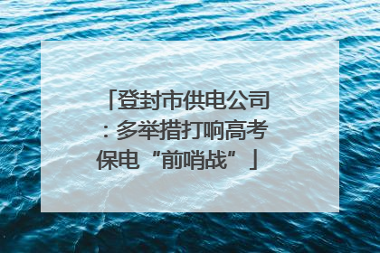 登封市供电公司：多举措打响高考保电“前哨战”