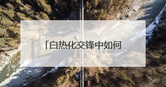 白热化交锋中如何沉着应对？最高检评议组听庭评议