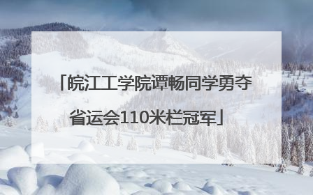 皖江工学院谭畅同学勇夺省运会110米栏冠军