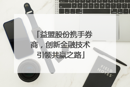 益盟股份携手券商，创新金融技术引领共赢之路