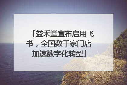 益禾堂宣布启用飞书，全国数千家门店加速数字化转型