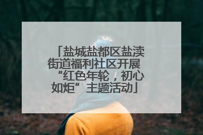 盐城盐都区盐渎街道福利社区开展“红色年轮，初心如炬”主题活动