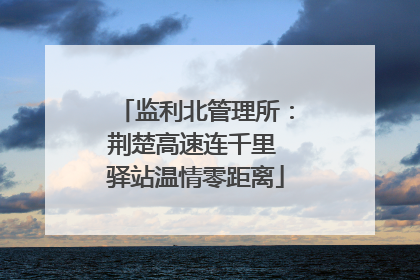 监利北管理所：荆楚高速连千里 驿站温情零距离