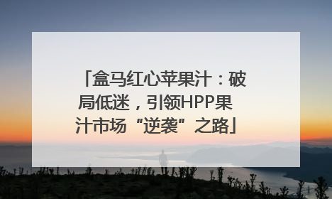 盒马红心苹果汁：破局低迷，引领HPP果汁市场“逆袭”之路