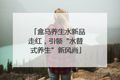 盒马养生水新品走红，引领“水替式养生”新风尚