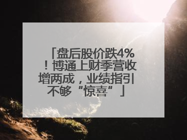 盘后股价跌4%！博通上财季营收增两成，业绩指引不够“惊喜”